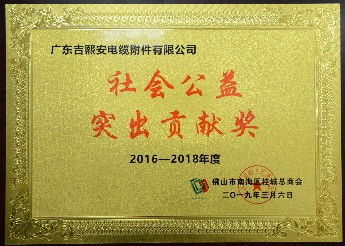 2016-2018年社會(huì)公益突出貢獻(xiàn)獎(jiǎng)