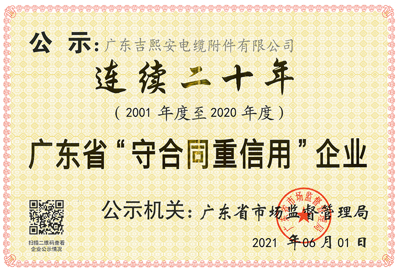 廣東省二十年守合同重信用企業(yè)