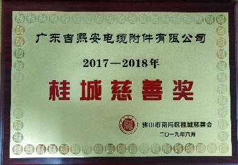 2017-2018桂城慈善獎(jiǎng)